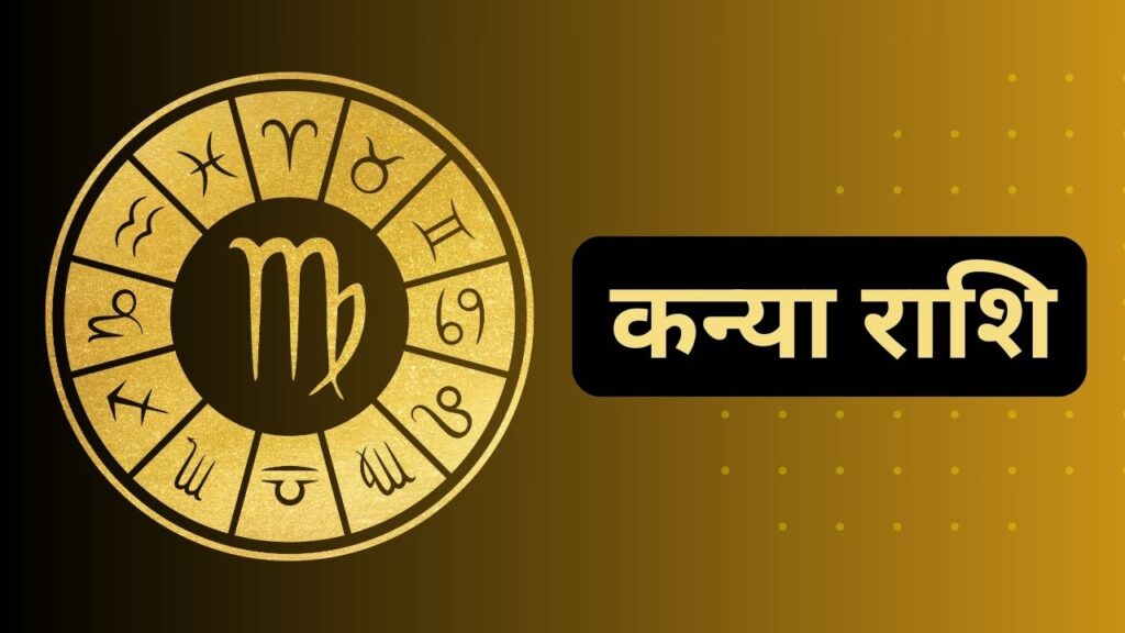 कन्या राशि