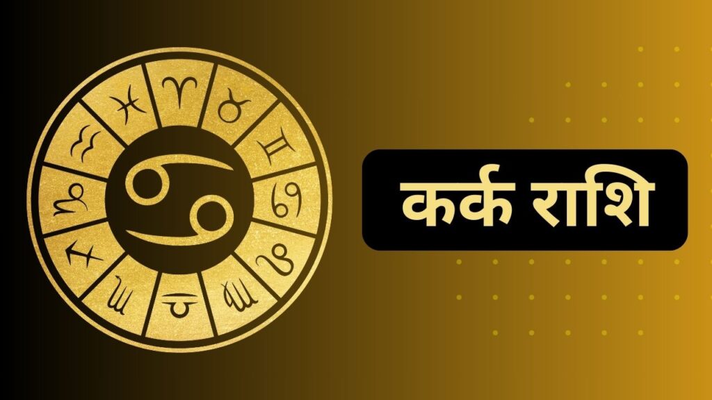 कर्क राशि