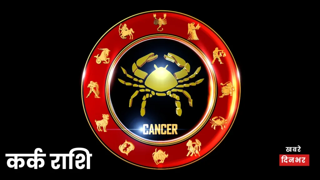 कर्क राशि