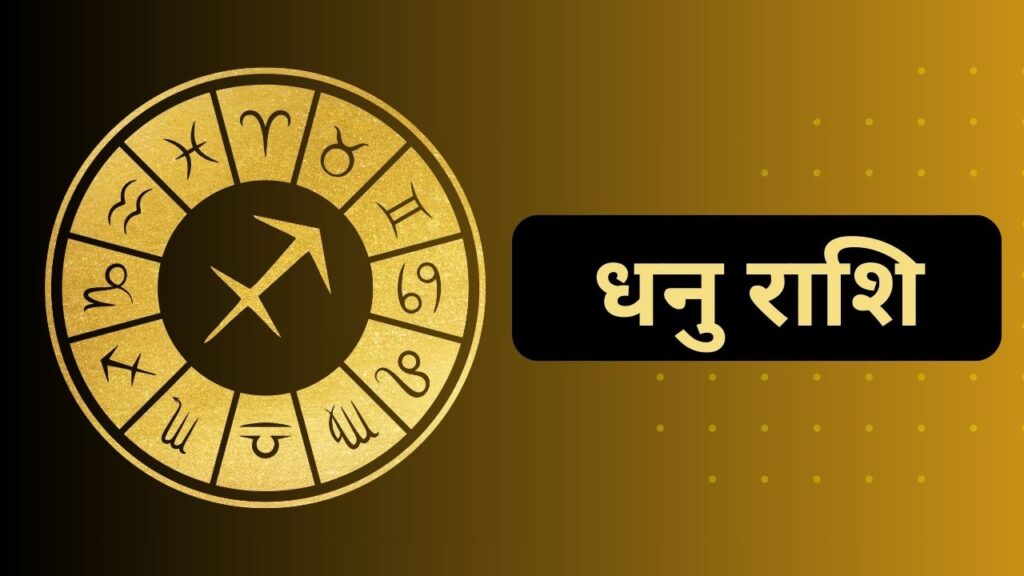 धनु राशि