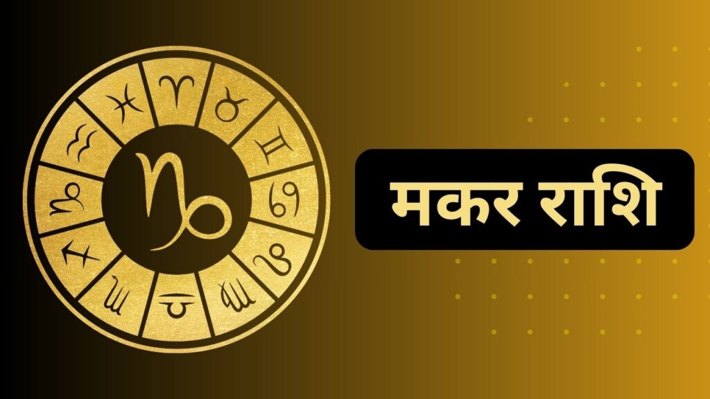 मकर राशि