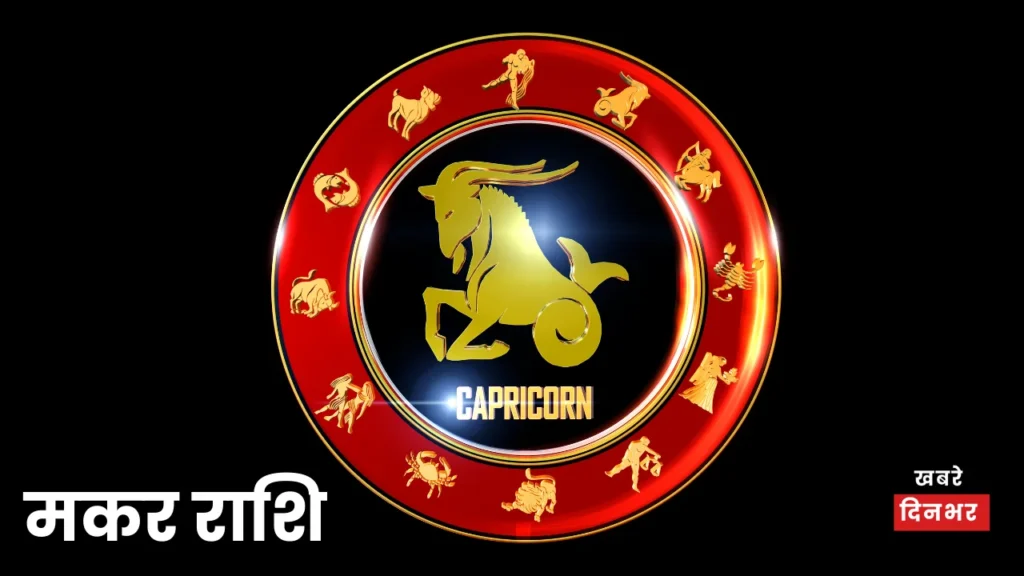 मकर राशि