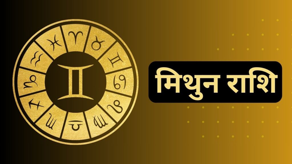 मिथुन राशि