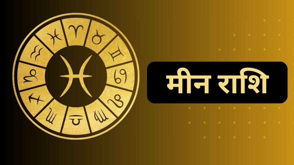 मीन राशि