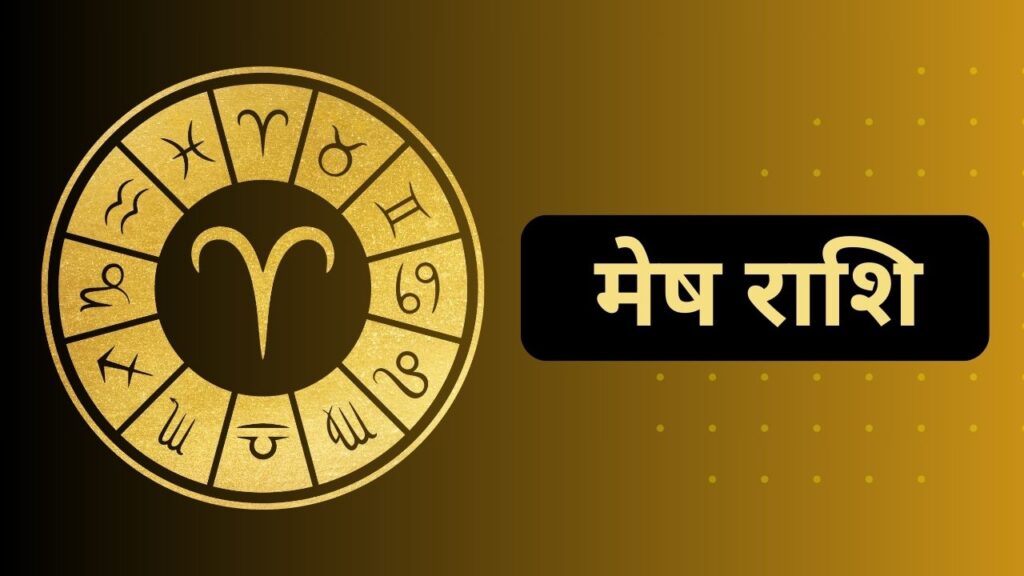 मेष राशि
