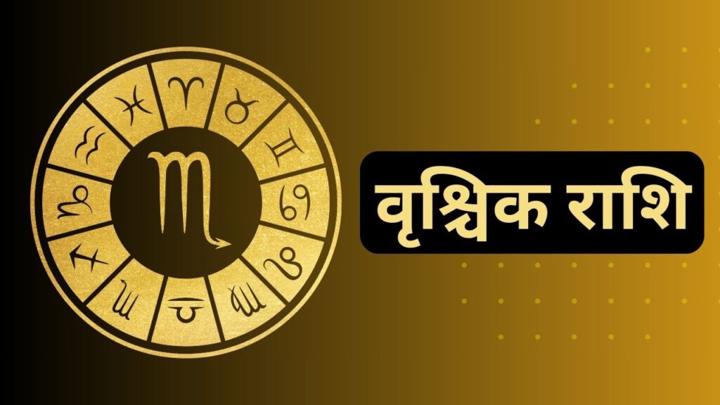 वृश्चिक राशि
