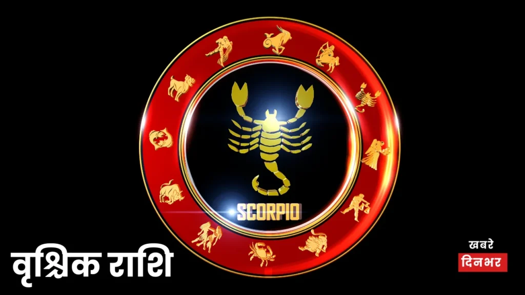 वृश्चिक राशि