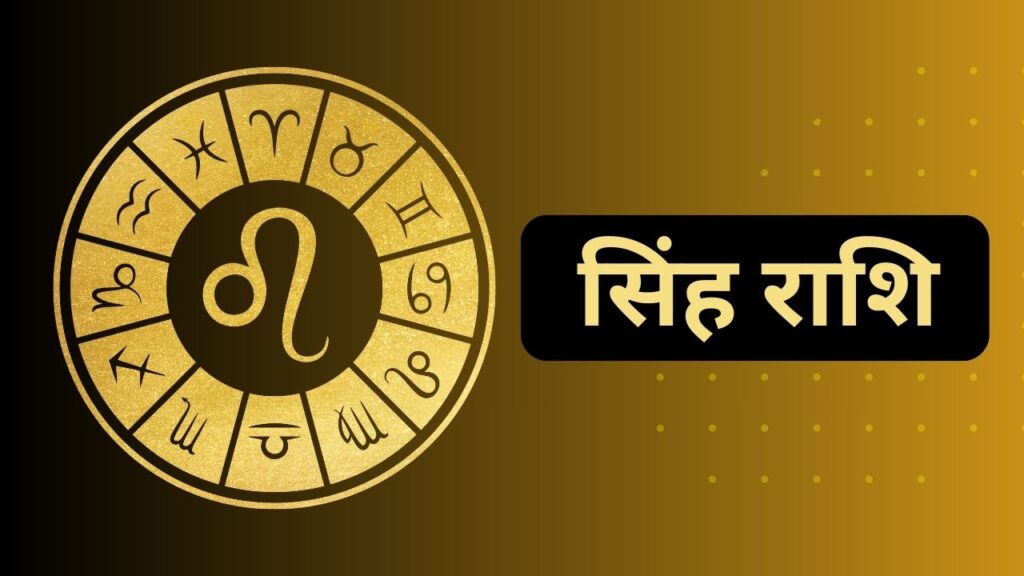 सिंह राशि