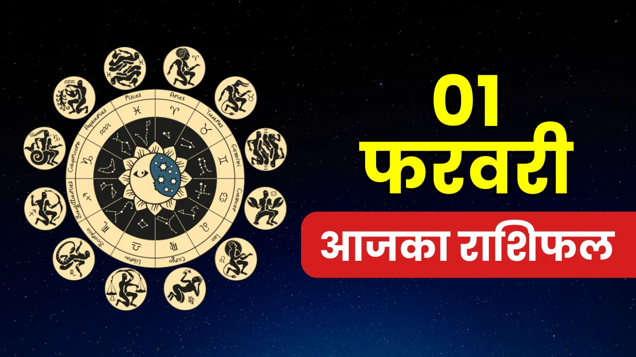 aajka-rashifal-1-february-horoscope
