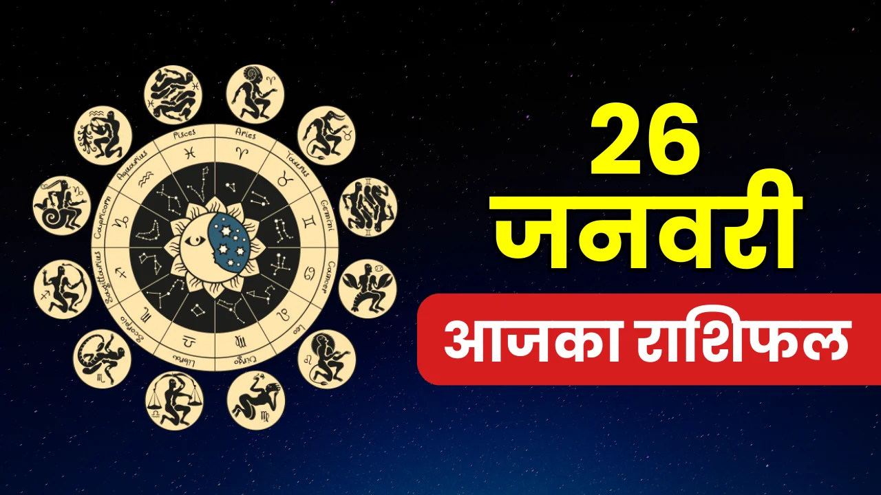 aajka-rashifal-26-january-horoscope