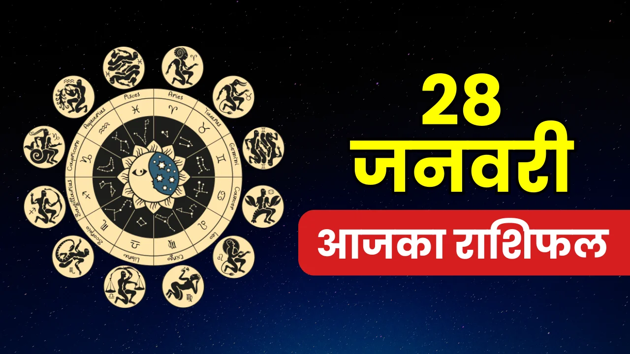 aajka-rashifal-28-january-horoscope