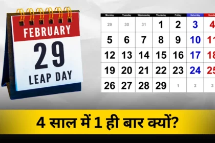 29-february-4-saal-me-ek-hi-baar-kyu-aata-hai