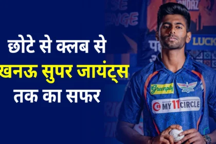 mayank-yadav-biography-in-hindi