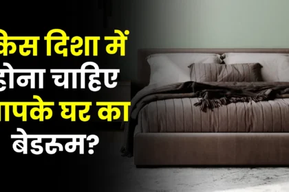 vastu-ke-anusar-bedroom-ki-disha