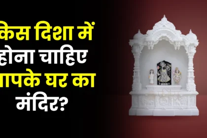 vastu-ke-anusar-mandir-ki-disha