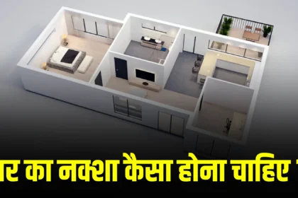 vastu-shastra-ke-anusar-ghar-ka-naksha