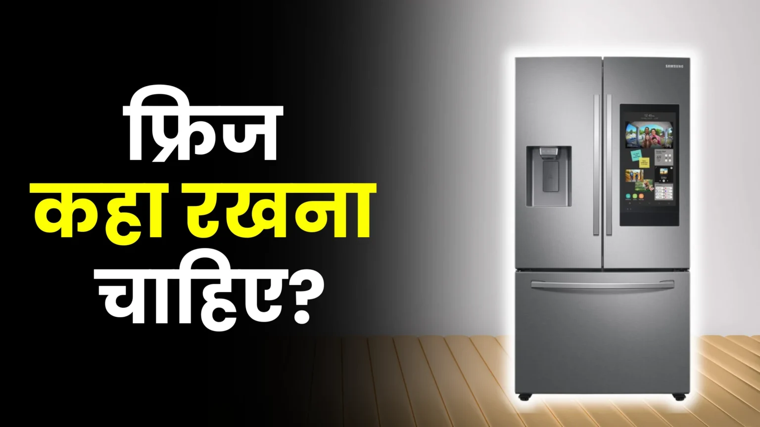 fridge-kaha-rakhna-chahiye