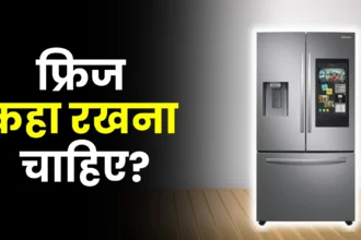 fridge-kaha-rakhna-chahiye