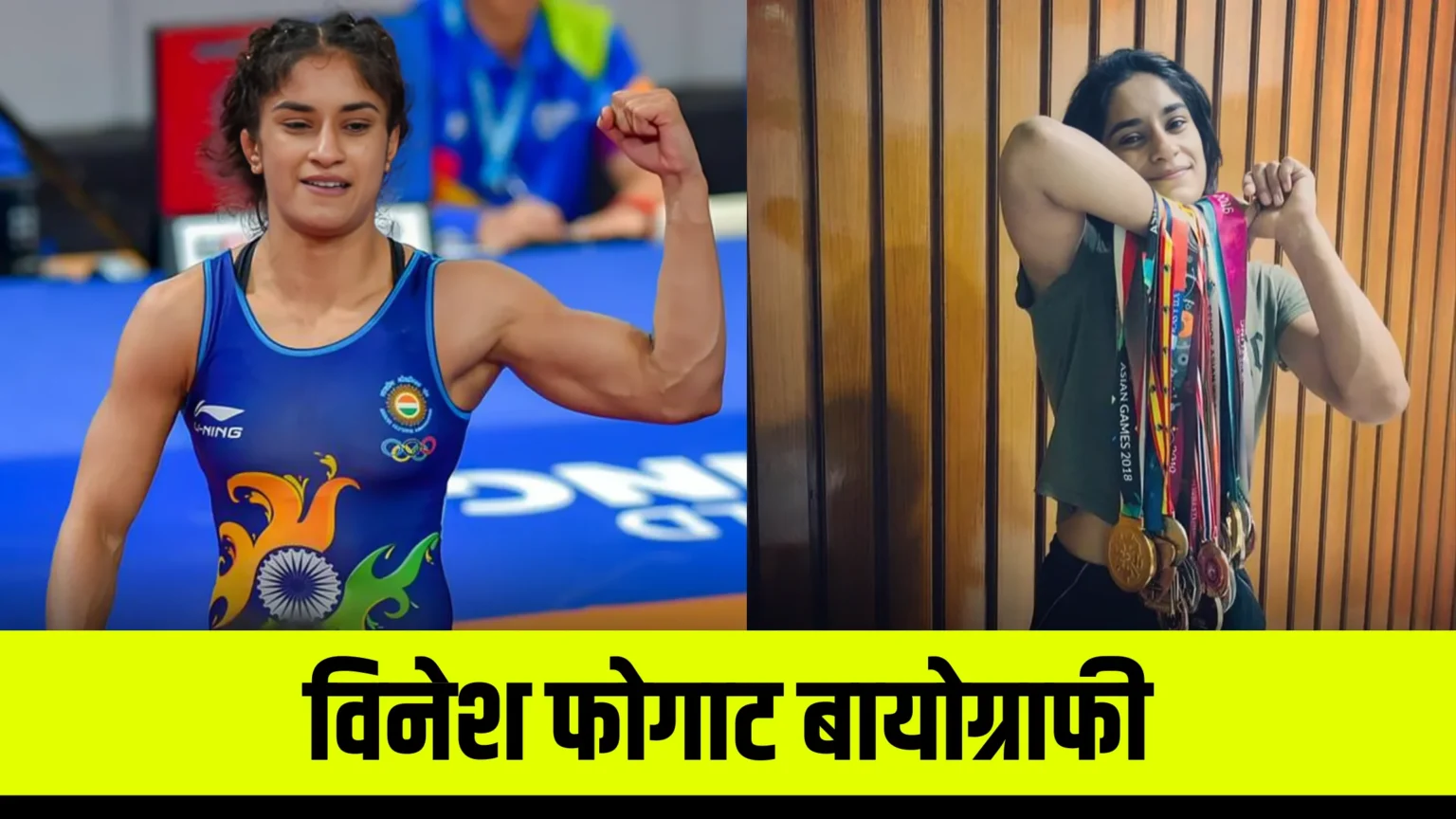 vinesh-phogat-biography