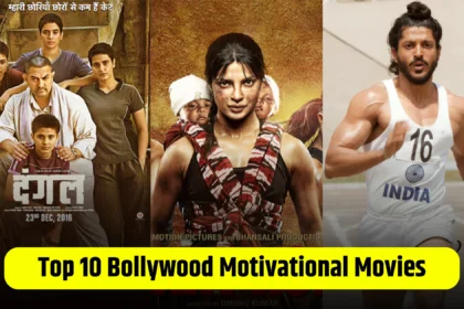 top-10-bollywood-motivational-movies