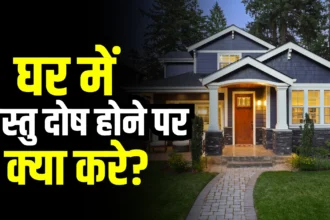 vastu-dosh-hone-par-kya-kare