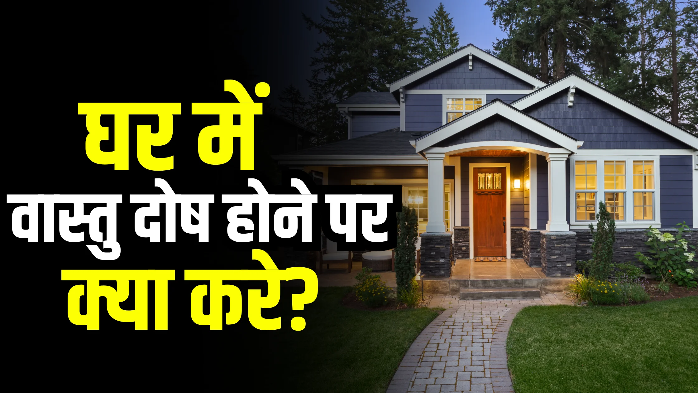 vastu-dosh-hone-par-kya-kare